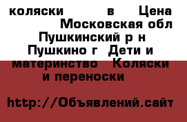 коляски Tutis 2 в 1 › Цена ­ 14 000 - Московская обл., Пушкинский р-н, Пушкино г. Дети и материнство » Коляски и переноски   